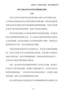 基于區(qū)域合作的水庫資金籌集模式探索