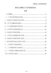 基于云計算的工廠生產信息化平臺