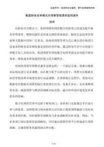 集團財務共享模式對預算管理透明度的提升