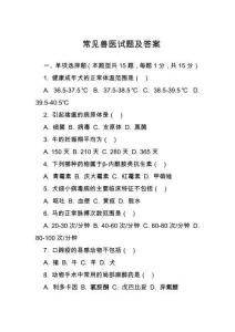 常見獸醫(yī)試題及答案