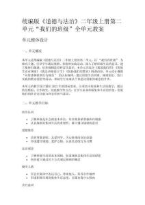 統編版《道德與法治》二年級上冊第二單元“我們的班級”全單元教案