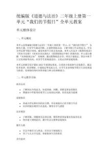 統(tǒng)編版《道德與法治》二年級(jí)上冊(cè)第一單元“我們的節(jié)假日”全單元教案