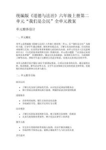 統編版《道德與法治》六年級上冊第二單元“我們是公民”全單元教案