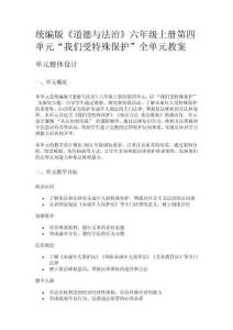 統編版《道德與法治》六年級上冊第四單元“我們受特殊保護”全單元教案