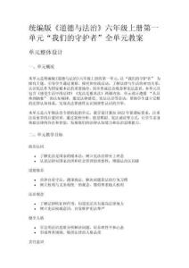 統(tǒng)編版《道德與法治》六年級(jí)上冊(cè)第一單元“我們的守護(hù)者”全單元教案