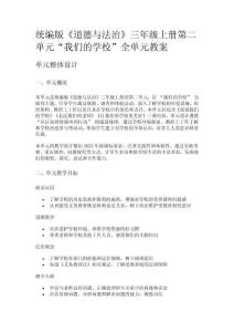 統編版《道德與法治》三年級上冊第二單元“我們的學?！比珕卧贪?><span id=