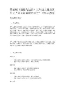 統編版《道德與法治》三年級上冊第四單元“家是最溫暖的地方”全單元教案