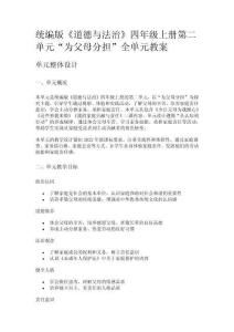 統編版《道德與法治》四年級上冊第二單元“為父母分擔”全單元教案