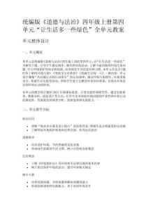 統編版《道德與法治》四年級上冊第四單元“讓生活多一些綠色”全單元教案