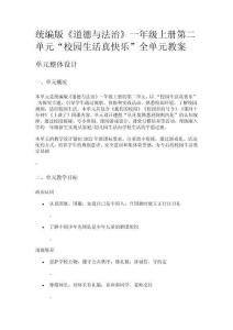 統編版《道德與法治》一年級上冊第二單元“校園生活真快樂”全單元教案