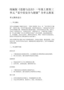 統(tǒng)編版《道德與法治》一年級上冊第三單元“家中的安全與健康”全單元教案
