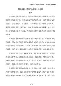 建筑與園林景觀的生態(tài)互補(bǔ)性分析
