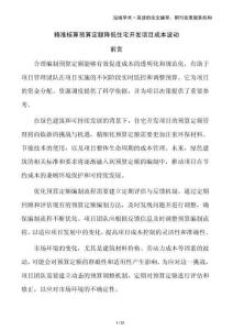 精準核算預算定額降低住宅開發項目成本波動