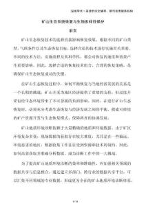 礦山生態(tài)系統(tǒng)恢復(fù)與生物多樣性保護(hù)