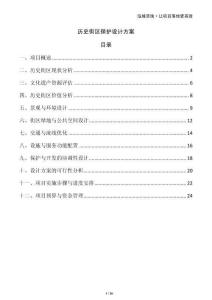 歷史街區(qū)保護設(shè)計方案