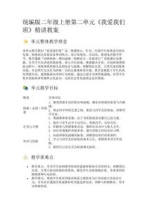 統(tǒng)編版二年級上冊第二單元《我愛我們班》精講教案