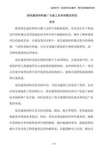 綠色建筑材料推廣與施工技術(shù)的整合研究