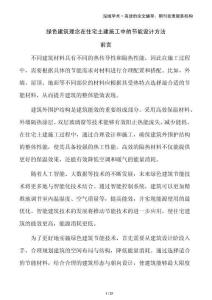 綠色建筑理念在住宅土建施工中的節(jié)能設(shè)計(jì)方法