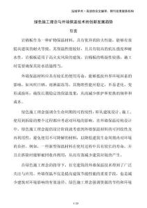 綠色施工理念與外墻保溫技術(shù)的創(chuàng)新發(fā)展趨勢(shì)