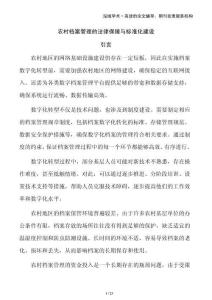 農(nóng)村檔案管理的法律保障與標準化建設(shè)