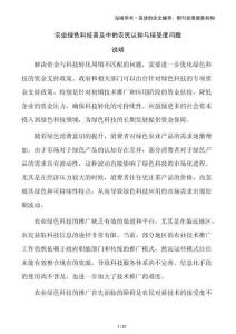 農(nóng)業(yè)綠色科技普及中的農(nóng)民認(rèn)知與接受度問(wèn)題