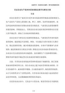 農業企業生產成本的控制難題及數字化解決方案