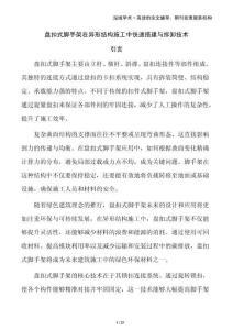 盤扣式腳手架在異形結(jié)構(gòu)施工中快速搭建與拆卸技術(shù)