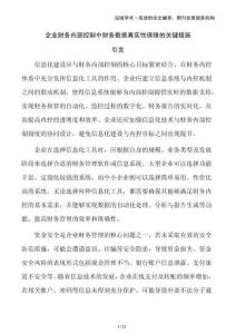 企業財務內部控制中財務數據真實性保障的關鍵措施