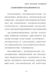 企業財務內部控制中內控文化建設的影響與方法