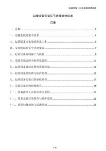 起重設(shè)備安裝環(huán)節(jié)質(zhì)量驗(yàn)收標(biāo)準(zhǔn)