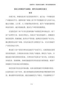 強化公共服務平臺建設，提升企業(yè)國際化能力