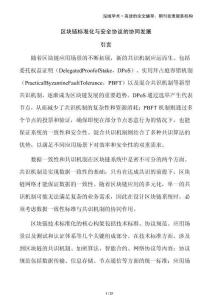 區(qū)塊鏈標(biāo)準(zhǔn)化與安全協(xié)議的協(xié)同發(fā)展