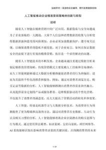 人工智能推動企業(yè)精準(zhǔn)營銷策略的創(chuàng)新與轉(zhuǎn)型