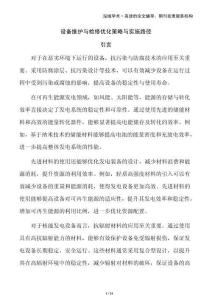 設備維護與檢修優(yōu)化策略與實施路徑