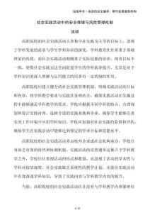 社會實踐活動中的安全保障與風險管理機制