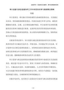 審計監督與財會監督協同工作中的信息共享與數據整合策略