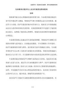 生命教育對醫護生人文關懷素質培養的影響