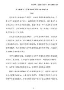 實(shí)習(xí)經(jīng)歷對大學(xué)生就業(yè)適應(yīng)能力的促進(jìn)作用