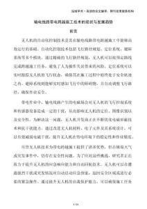 輸電線路帶電跨越施工技術(shù)的現(xiàn)狀與發(fā)展趨勢