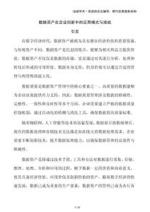 數(shù)據(jù)資產(chǎn)在企業(yè)創(chuàng)新中的應用模式與挑戰(zhàn)