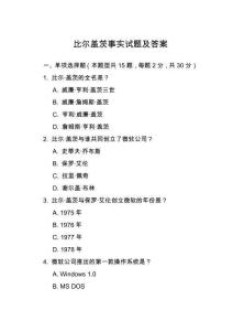 比爾蓋茨事實(shí)試題及答案