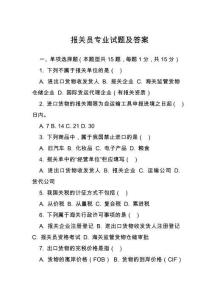 報(bào)關(guān)員專業(yè)試題及答案