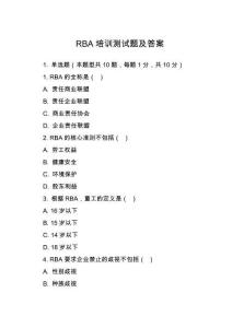 RBA培訓測試題及答案
