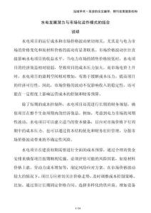水電發(fā)展?jié)摿εc市場化運作模式的結(jié)合