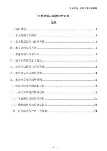 水文勘測(cè)與風(fēng)險(xiǎn)評(píng)估方案