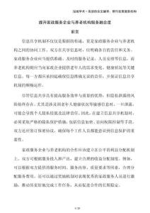 提升家政服務企業與養老機構服務融合度