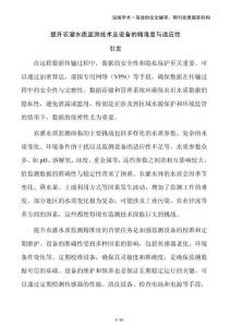 提升農(nóng)灌水質(zhì)監(jiān)測技術(shù)及設(shè)備的精準(zhǔn)度與適應(yīng)性