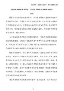 提升養(yǎng)老服務(wù)人員素質(zhì)，加強職業(yè)技能培訓(xùn)和服務(wù)規(guī)范