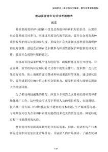 推動(dòng)畜禽種業(yè)可持續(xù)發(fā)展模式