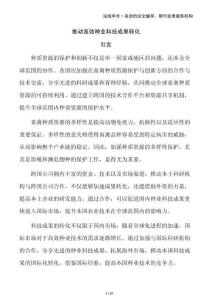 推動(dòng)高效種業(yè)科技成果轉(zhuǎn)化